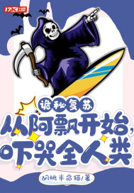 詭秘復蘇：從阿飄開始，嚇哭全人類