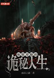 從零開始的詭秘人生