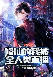 修仙的我被全人類直播