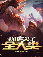 我虐哭了全人類