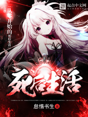 從零開始的死后生活