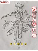 修仙從零開始
