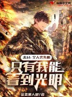 末日：全人類(lèi)失明，只有我能看到光明