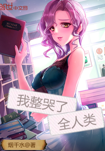 我整哭了全人類