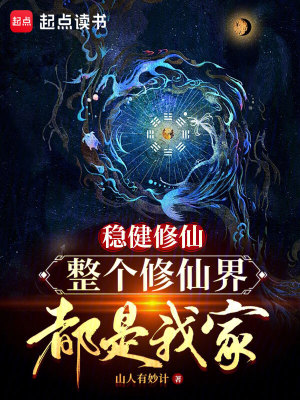 穩(wěn)健修仙，整個修仙界都是我家