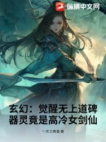 玄幻：覺(jué)醒無(wú)上道碑，器靈竟是高冷女劍仙