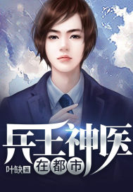 兵王神醫在都市