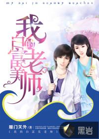 我的白富美老師