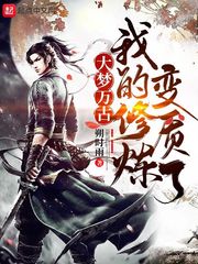 大夢萬古，我的修煉變質了