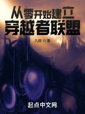 從零開始建立穿越者聯(lián)盟