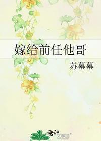 嫁給前任他哥