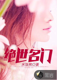 絕世名門