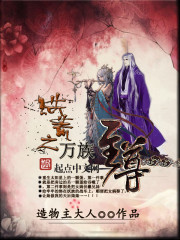 洪荒之萬族至尊