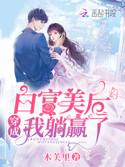 穿成白富美后我躺贏了