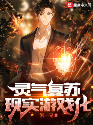 靈氣復蘇：現實游戲化