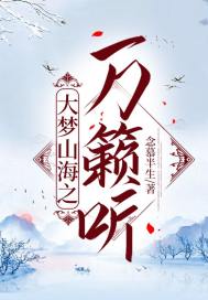 大夢山海之萬籟聽