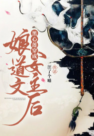 黑心蓮穿成娘道文女主后
