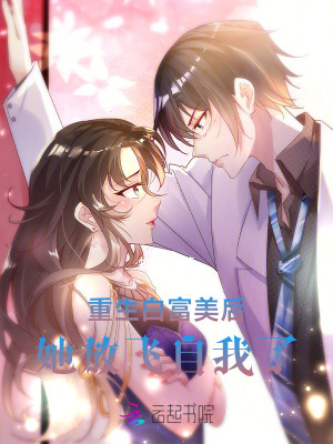重生白富美后，她放飛自我了