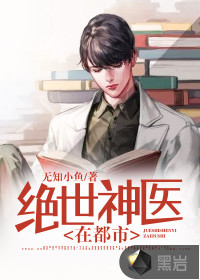 絕世神醫在都市