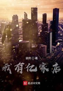 神豪之我有億家店