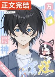 萬人嫌廚神試圖擺爛