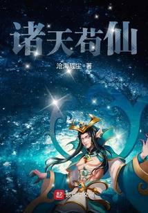 諸天茍仙
