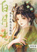 重生后我竟是宿敵白月光