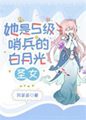 她是S級哨兵們的白月光圣女
