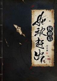 她被趕出侯府后