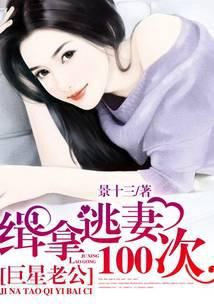 巨星老公：緝拿逃妻100次