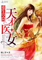 重生空間：天才醫(yī)女