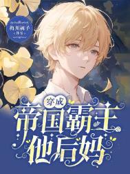 穿成帝國霸主他后媽