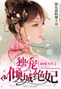 畫地為牢：獨寵傾城絕妃