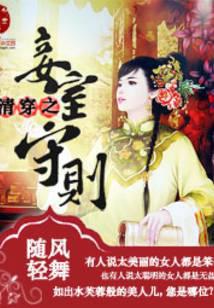 清穿之妾室守則