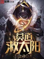 貧道救太陽(yáng)