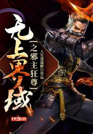 無上界域之邪主狂尊