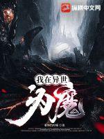 我在異世為魔