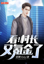 看！村長又氪金了