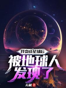 我變成星球后被地球人發(fā)現(xiàn)了