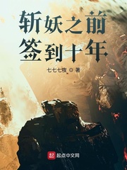 斬妖之前簽到十年