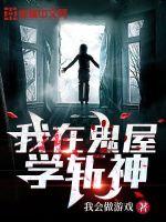 我在鬼屋學(xué)斬神