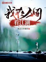 我在人間看江湖