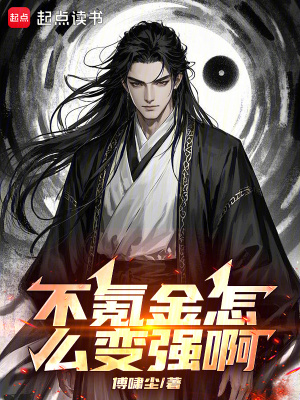 不氪金怎么變強啊