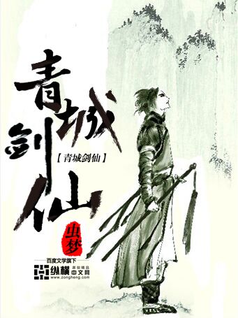 青城劍仙