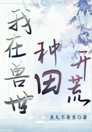 我在獸世種田開(kāi)荒