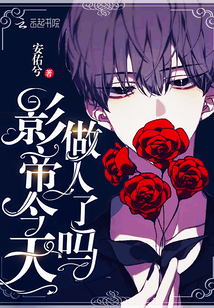 影帝今天做人了嗎