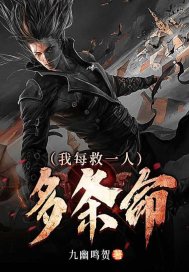 我每救一人多條命