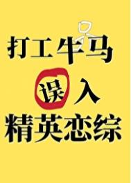 打工牛馬誤入精英戀綜后