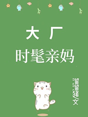 大廠時髦親媽[九零]