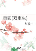 重圓(雙重生)